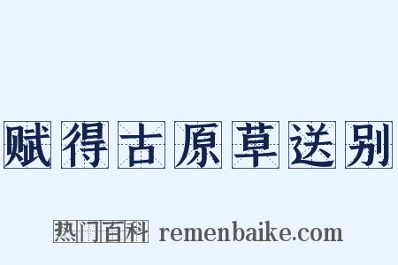 赋得古原草送别是什么意思的图片